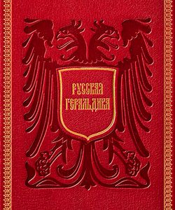 1996 russkaya geraldika rukovodstvo k sostavleniyu i opisaniyu gerbov250