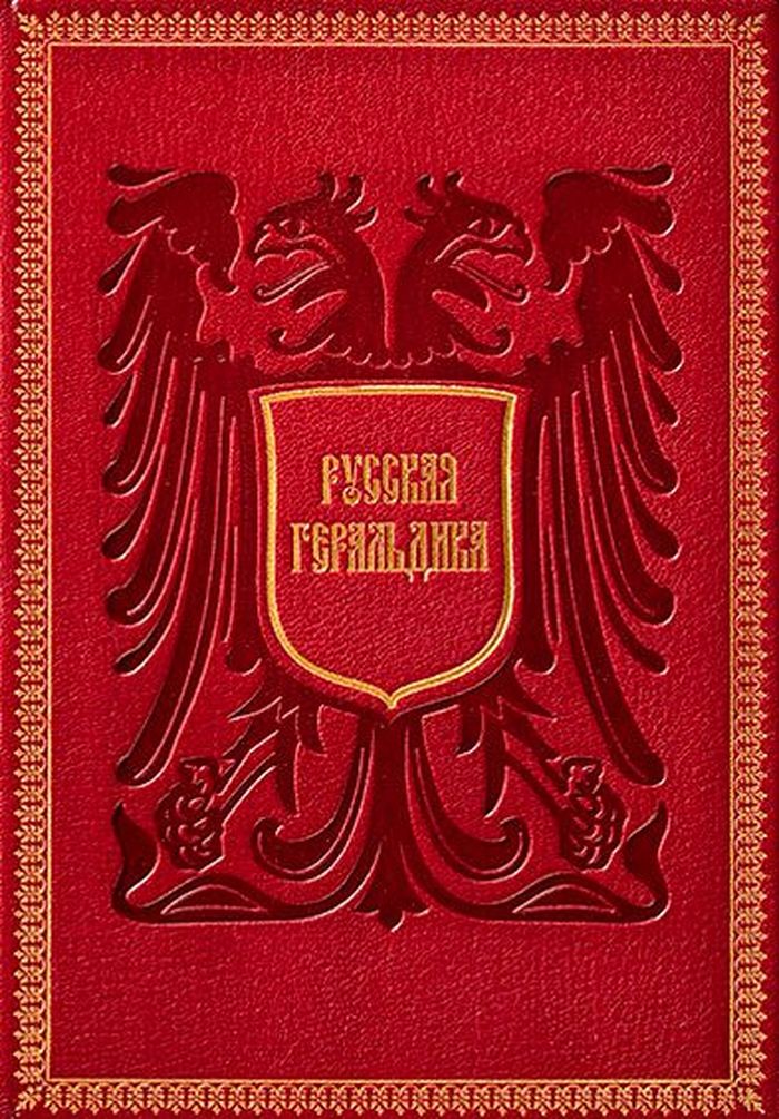 1996 russkaya geraldika rukovodstvo k sostavleniyu i opisaniyu gerbov700