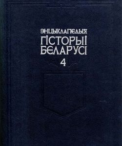 1997 encyklapedyya gistoryi belarusi tom 4 250