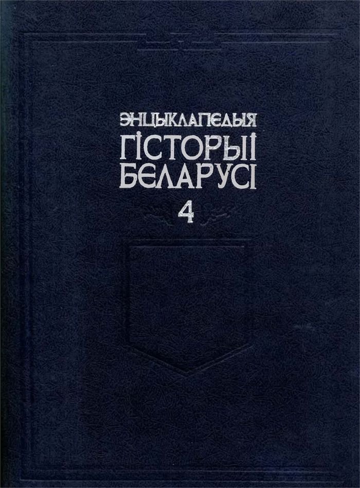 1997 encyklapedyya gistoryi belarusi tom 4 700