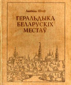 1998 geraldika belorusskih gorodov