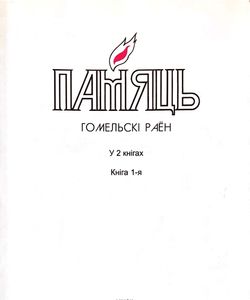 1998 pamyac gomelski rayon kniga 1
