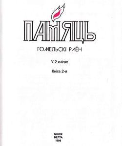 1998 pamyac gomelski rayon kniga 2