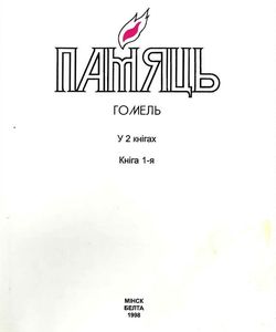 1998 pamyat gomel
