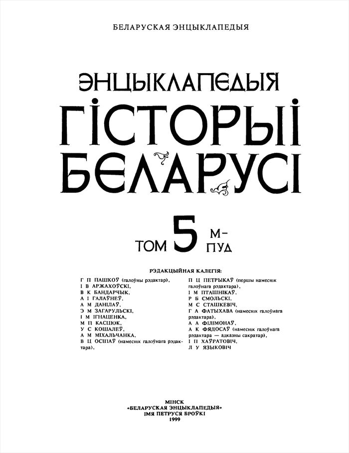 1999 encyklapedyya gistoryi belarusi tom 5 700