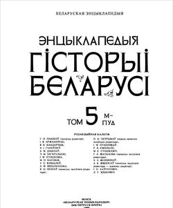 1999 encyklapedyya gistoryi belarusi tom 5