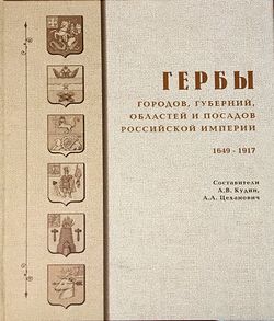 2000 gerby gorodov gubernij oblastej i posadov rossijskoj imperii 1649 1917 250