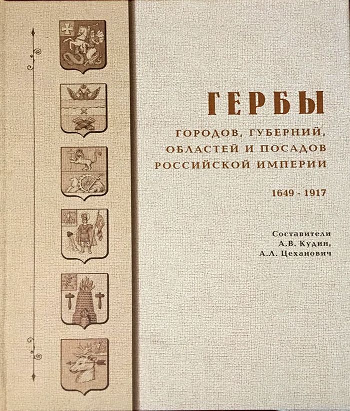 2000 gerby gorodov gubernij oblastej i posadov rossijskoj imperii 1649 1917 700