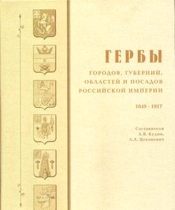 2000 gerby gorodov gubernij oblastej i posadov rossijskoj imperii 1649 1917 tom 2