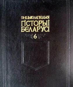 2001 encyklapedyya gistoryi belarusi tom 6 250