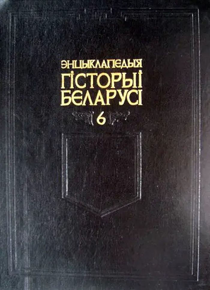 2001 encyklapedyya gistoryi belarusi tom 6 700