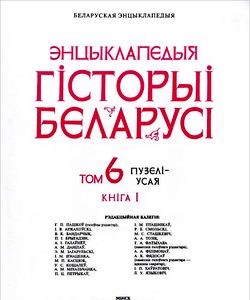 2001 encyklapedyya gistoryi belarusi tom 6