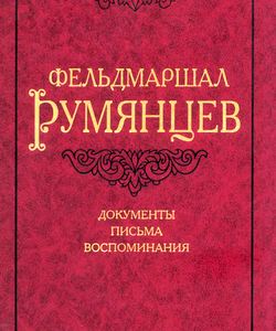 2001 feldmarshal rumjancev