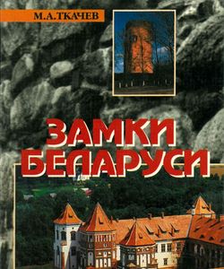 2002 zamki belarusi m a tkachev