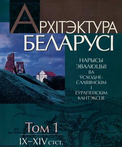 2005 arxitektura belarusi tom 1