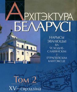 2006 arxitektura belarusi tom 2