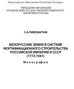 2006 belorusskie zemli v sisteme fortifikacionnogo stroitelstva rossijskoj imperii i sssr