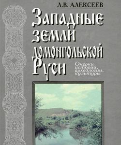 2006 zapadnye zemli domongolskoj rusi