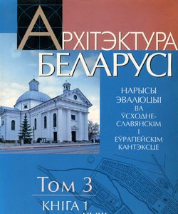 2007 arxitektura belarusi tom 3 kniga 1