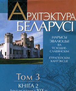2007 arxitektura belarusi tom 3 kniga 2