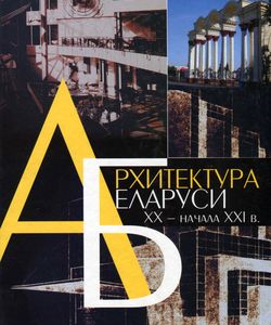 2007 arxitektura belarusi xx nachala xxi v