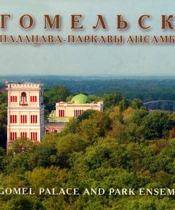 2007 gomelskij dvorcovo parkovyj ansambl