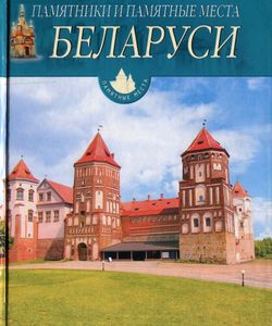2007 pamyatniki i pamyatnye mesta belarusi