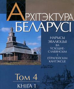 2008 arxitektura belarusi tom 4 kniga 1