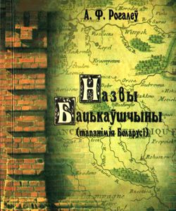 2008 nazvy backaushchyny tapanimiya belarusi