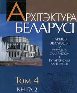 2009 arxitektura belarusi tom 4 kniga 2