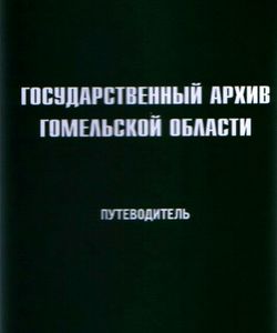 2009 gosudarstvennyj arxiv gomelskoj oblasti putevoditel