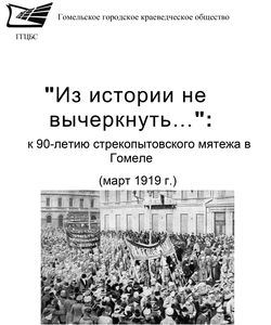 2009 k 90 letiyu strekopytovskogo myatezha v gomele