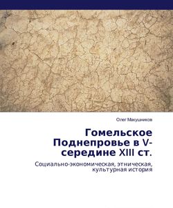 2009 makushnikov gomelskoe