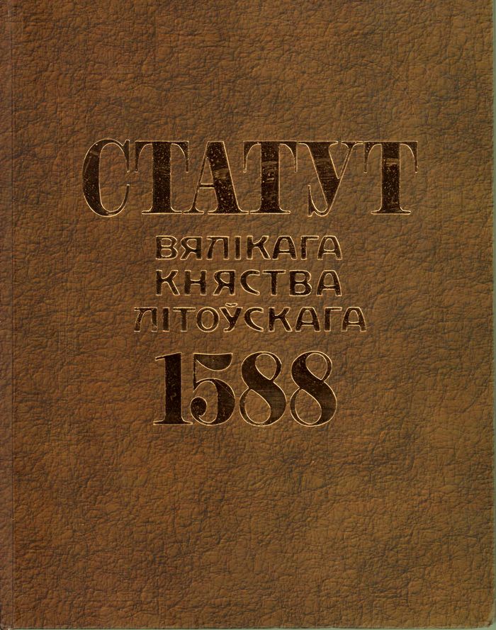 2010 statut vyalikaga knyastva litoўskaga 1588 700
