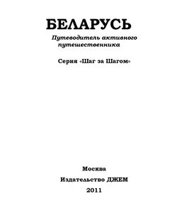 2011 belarus putevoditel aktivnogo puteshestvennika