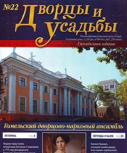 2011 dvorcy i usadby gomelskij