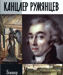 2011 kancler rumyancev vremya i sluzhenie