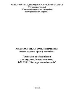 2012 anamastyka gomelshchyny nazvy rodnaga krayu ў taponimax