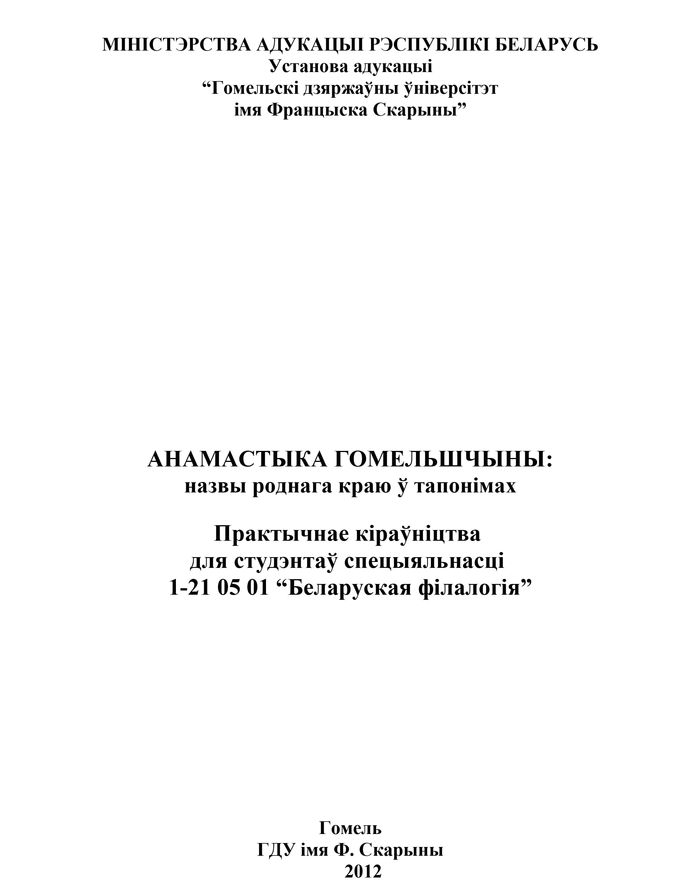 2012 anamastyka gomelshchyny nazvy rodnaga krayu ў taponimax700
