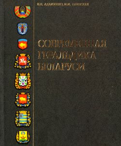 2012 sovremennaja geraldika belarusi
