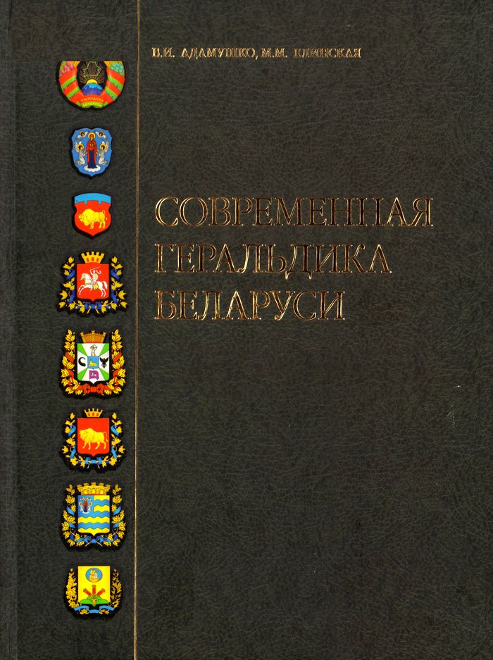 2012 sovremennaja geraldika belarusi700