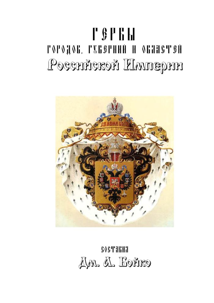 2013 gerby gorodov gubernij i oblastej rossijskoj imperii s 1900 po 1914 700