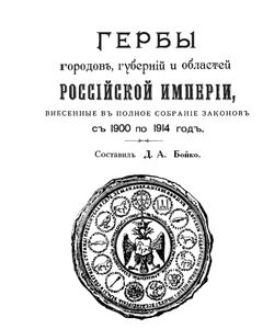 2013 gerby gorodov gubernij i oblastej rossijskoj imperii s 1900 po 1914