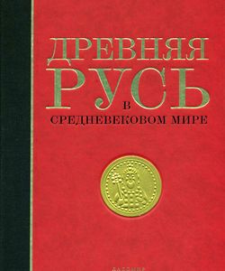 2014 drevnyaya rus v srednevekovom mire