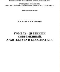2014 gomel drevnij i sovremennyj