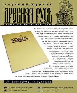 2014 zhurnal drevnyaya rus voprosy medievistiki 458
