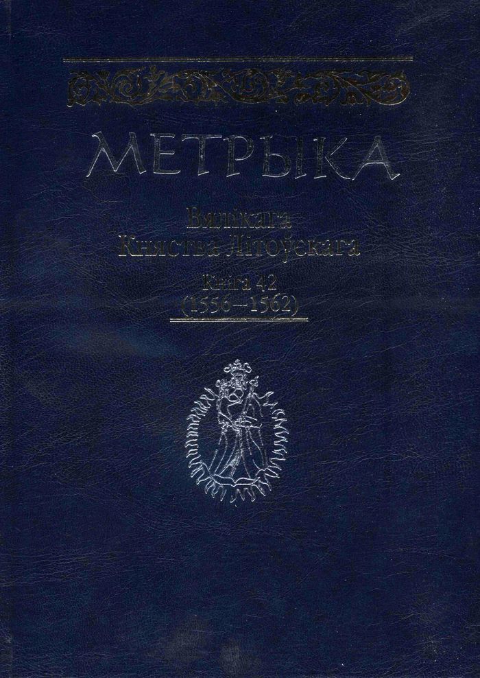 2015 metrika velikogo knyazhestva litovskogo kniga 42 700