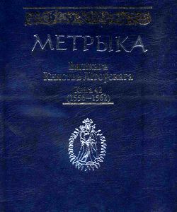 2015 metrika velikogo knyazhestva litovskogo kniga 42