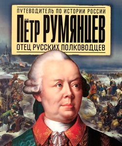 2015 petr rumyancev otec russkix polkovodcev