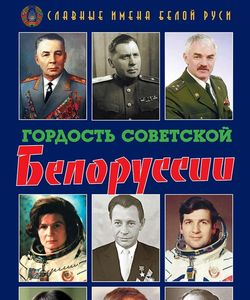 2017 gordost sovetskoj belorussii kniga 1